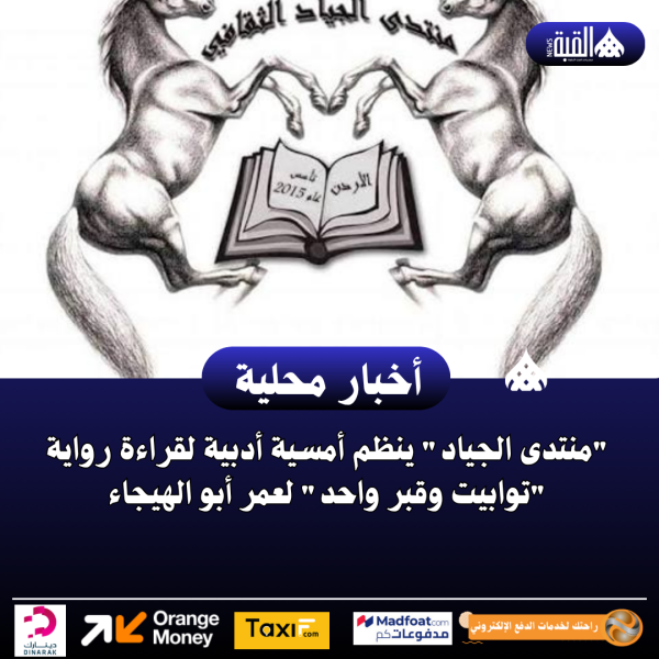 منتدى الجياد ينظم أمسية أدبية لقراءة رواية توابيت وقبر واحد لعمر أبو الهيجاء