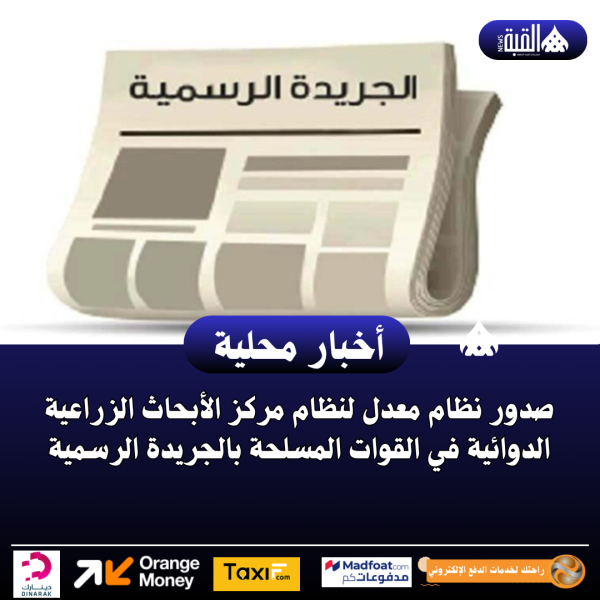 صدور نظام معدل لنظام مركز الأبحاث الزراعية الدوائية في القوات المسلحة بالجريدة الرسمية