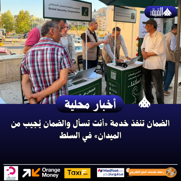 الضمان تنفذ خدمة «أنت تسأل والضمان يُجيب من الميدان» في السلط