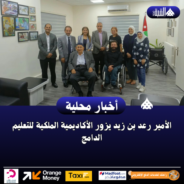 الأمير رعد بن زيد يزور الأكاديمية الملكية للتعليم الدامج