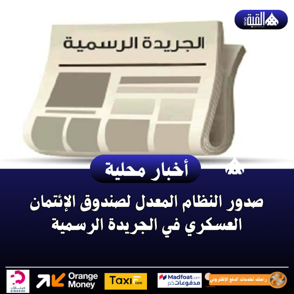 صدور النظام المعدل لصندوق الإئتمان العسكري في الجريدة الرسمية