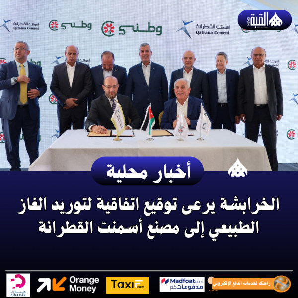 الخرابشة يرعى توقيع اتفاقية لتوريد الغاز الطبيعي إلى مصنع أسمنت القطرانة