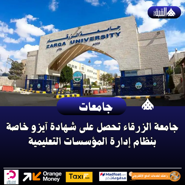 جامعة الزرقاء تحصل على شهادة آيزو خاصة بنظام إدارة المؤسسات التعليمية