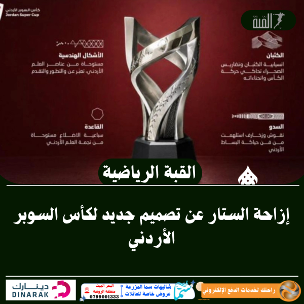 إزاحة الستار عن تصميم جديد لكأس السوبر الأردني