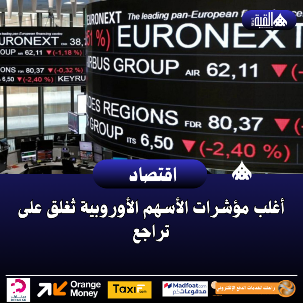 أغلب مؤشرات الأسهم الأوروبية تُغلق على تراجع