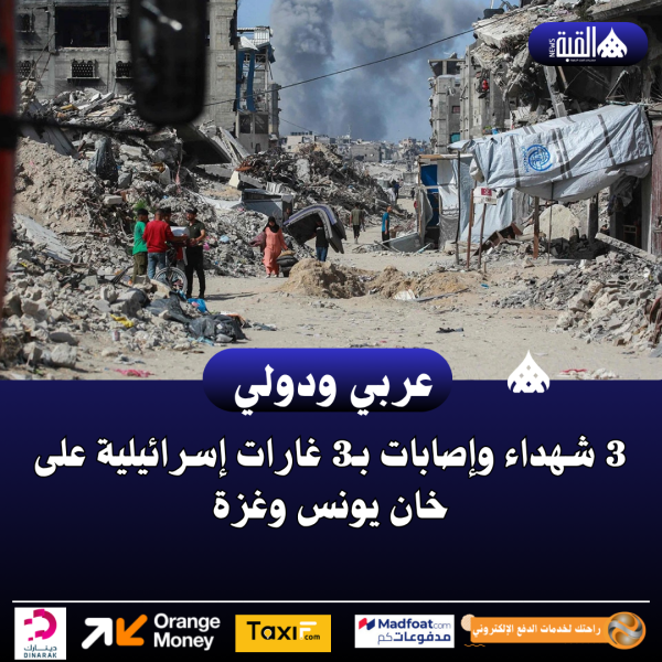 3 شهداء وإصابات بـ3 غارات إسرائيلية على خان يونس وغزة