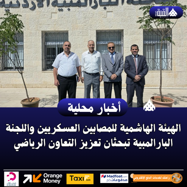 الهيئة الهاشمية للمصابين العسكريين واللجنة البارالمبية تبحثان تعزيز التعاون الرياضي