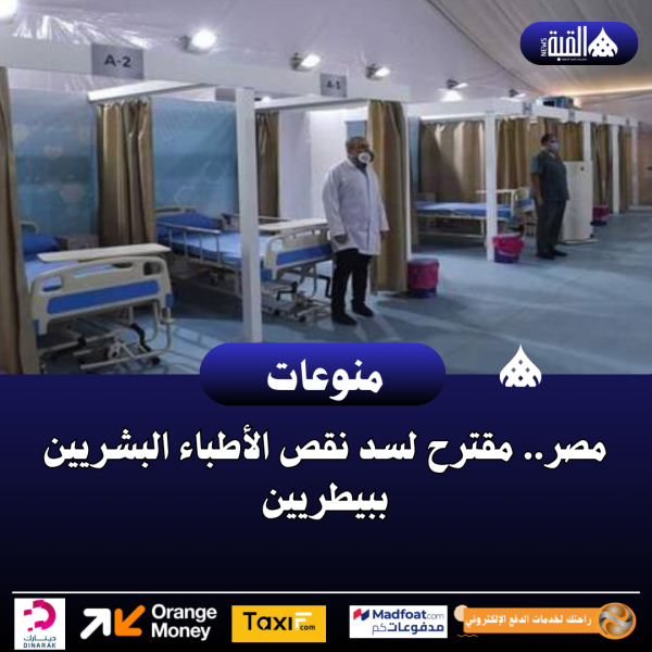 مصر.. مقترح لسد نقص الأطباء البشريين ببيطريين