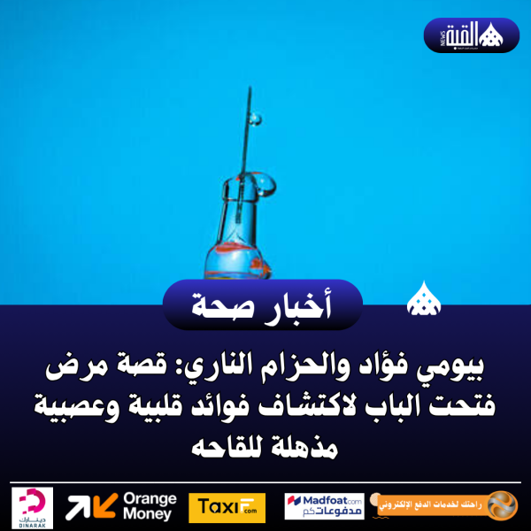 بيومي فؤاد والحزام الناري: قصة مرض فتحت الباب لاكتشاف فوائد قلبية وعصبية