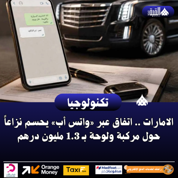 الامارات .. اتفاق عبر «واتس أب» يحسم نزاعاً حول مركبة ولوحة بـ 1.3 مليون درهم