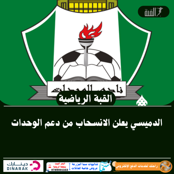 الدميسي يعلن الانسحاب من دعم الوحدات