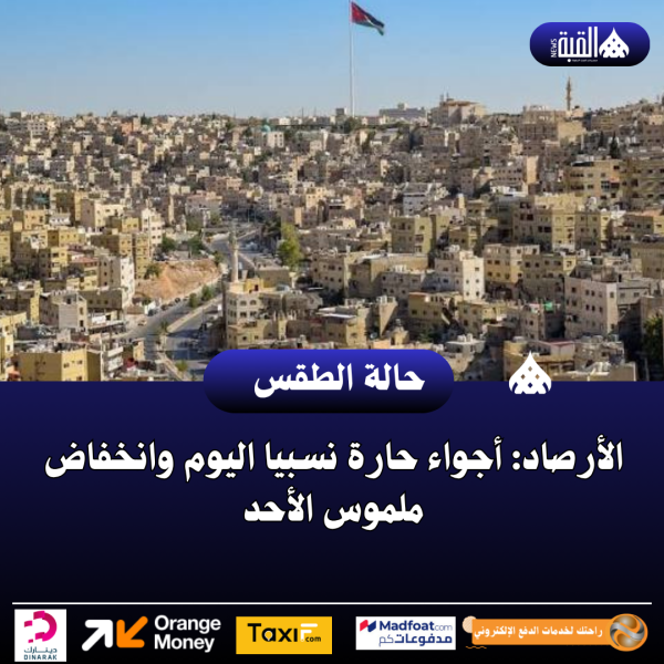 الأرصاد: أجواء حارة نسبيا اليوم وانخفاض ملموس الأحد