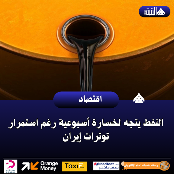 النفط يتجه لخسارة أسبوعية رغم استمرار توترات إيران