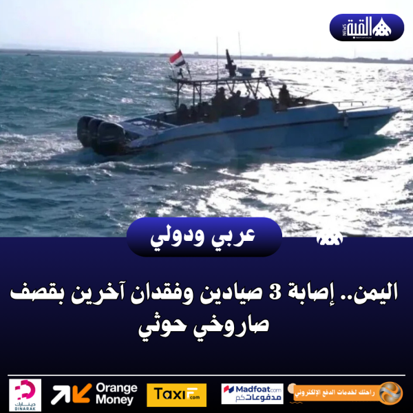 اليمن.. إصابة 3 صيادين وفقدان آخرين بقصف صاروخي حوثي