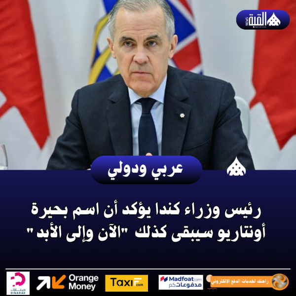 رئيس وزراء كندا يؤكد أن اسم بحيرة أونتاريو سيبقى كذلك الآن وإلى الأبد
