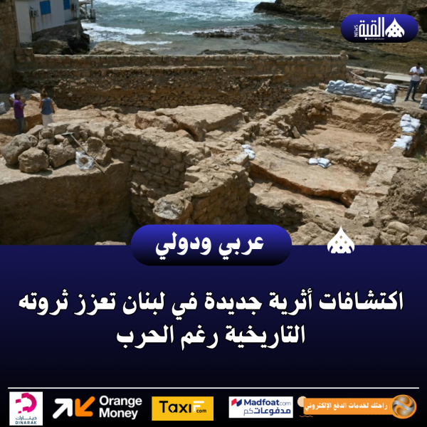 اكتشافات أثرية جديدة في لبنان تعزز ثروته التاريخية رغم الحرب