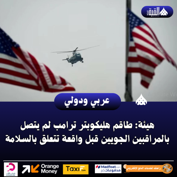 هيئة: طاقم هليكوبتر ترامب لم يتصل بالمراقبين الجويين قبل واقعة تتعلق بالسلامة