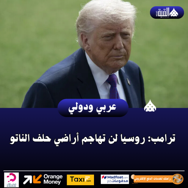 ترامب: روسيا لن تهاجم أراضي حلف الناتو