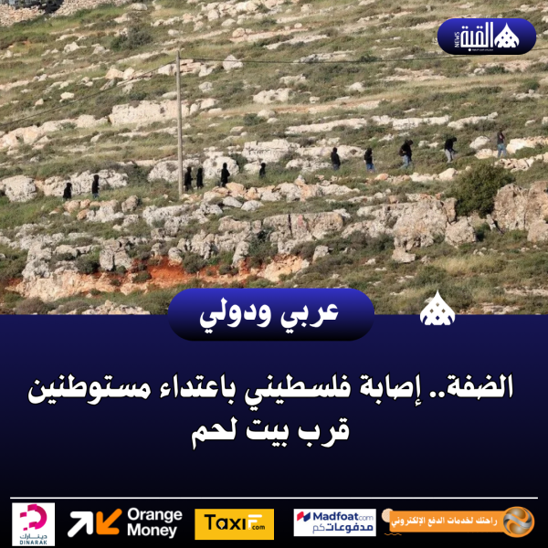 الضفة.. إصابة فلسطيني باعتداء مستوطنين قرب بيت لحم