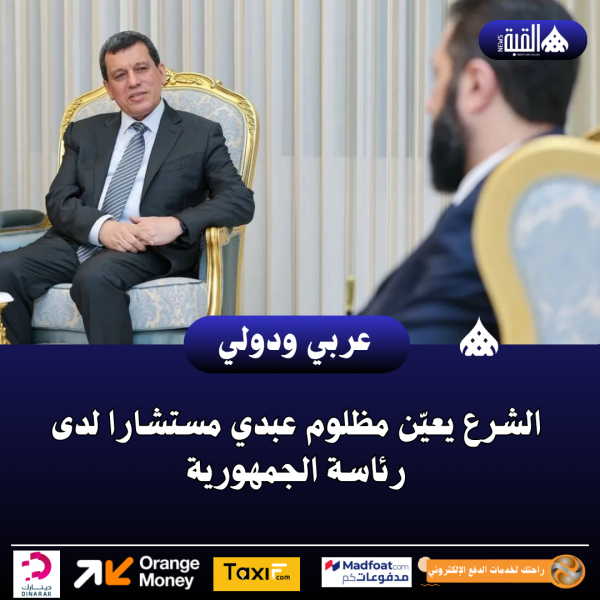 الشرع يعيّن مظلوم عبدي مستشارا لدى رئاسة الجمهورية