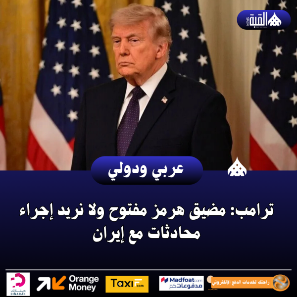 ترامب: مضيق هرمز مفتوح ولا نريد إجراء محادثات مع إيران