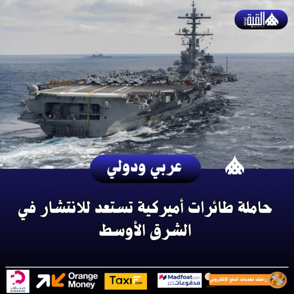 حاملة طائرات أميركية تستعد للانتشار في الشرق الأوسط