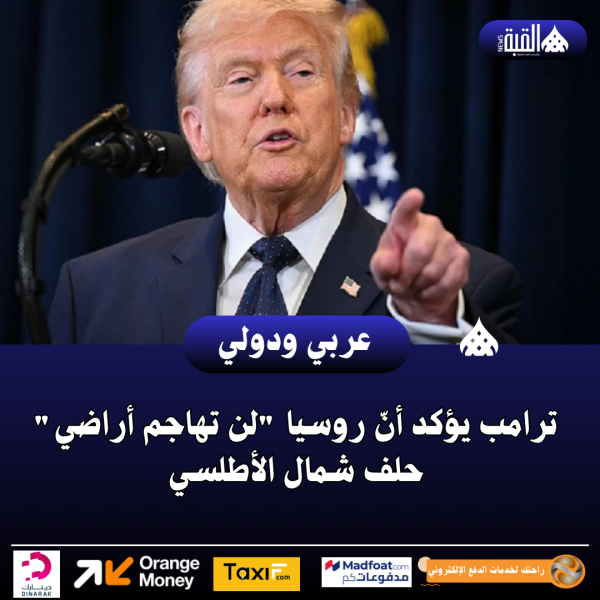 ترامب يؤكد أنّ روسيا لن تهاجم أراضي حلف شمال الأطلسي