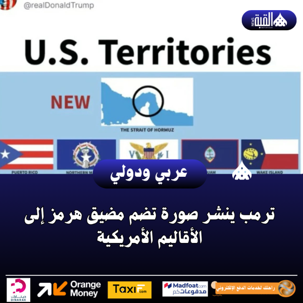 ترمب ينشر صورة تضم مضيق هرمز إلى الأقاليم الأمريكية
