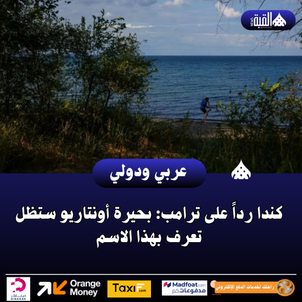 كندا رداً على ترامب: بحيرة أونتاريو ستظل تعرف بهذا الاسم
