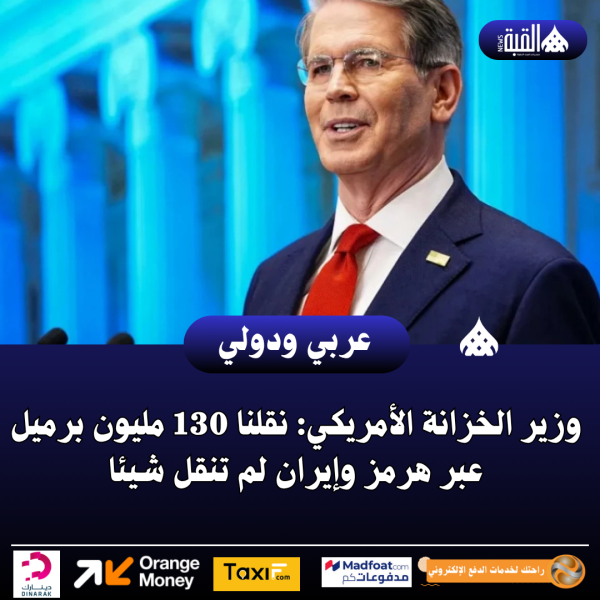 وزير الخزانة الأمريكي: نقلنا 130 مليون برميل عبر هرمز وإيران لم تنقل شيئا
