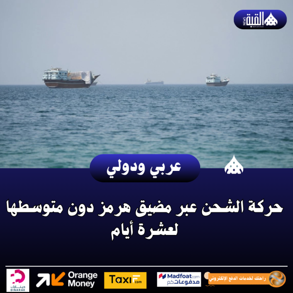 حركة الشحن عبر مضيق هرمز دون متوسطها لعشرة أيام
