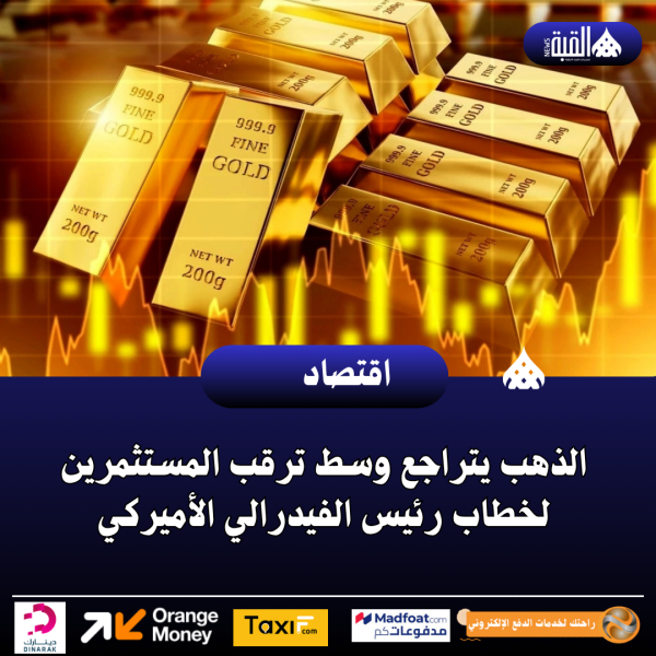 الذهب يتراجع وسط ترقب المستثمرين لخطاب رئيس الفيدرالي الأميركي