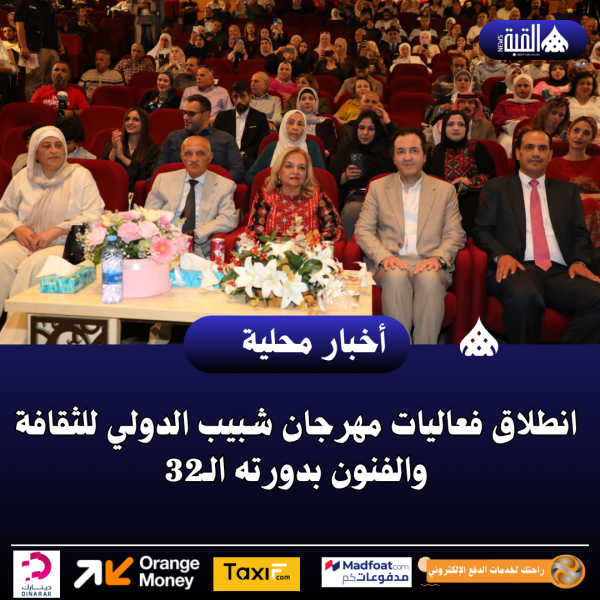 انطلاق فعاليات مهرجان شبيب الدولي للثقافة والفنون بدورته الـ32