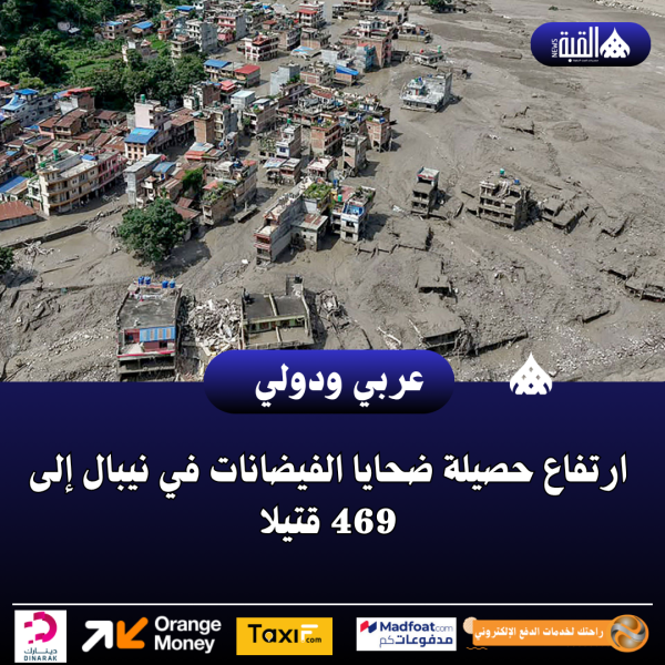 ارتفاع حصيلة ضحايا الفيضانات في نيبال إلى 469 قتيلا