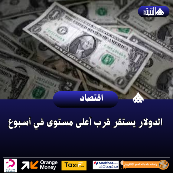 الدولار يستقر قرب أعلى مستوى في أسبوع