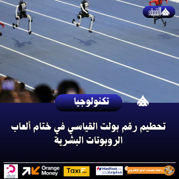 تحطيم رقم بولت القياسي في ختام ألعاب الروبوتات البشرية