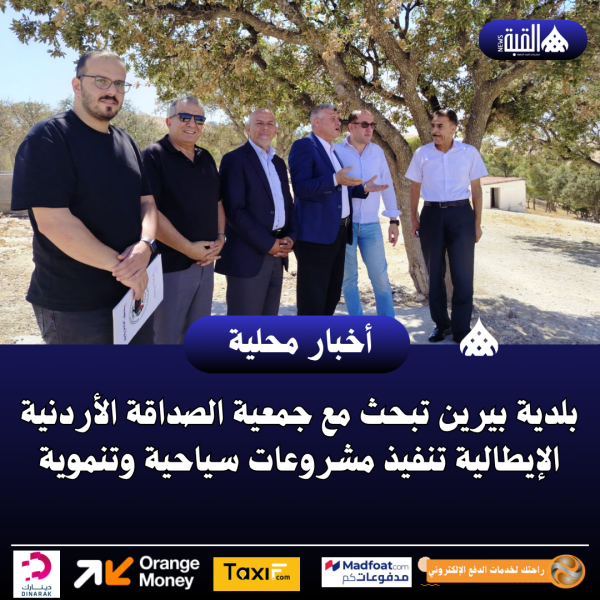 بلدية بيرين تبحث مع جمعية الصداقة الأردنية الإيطالية تنفيذ مشروعات سياحية وتنموية