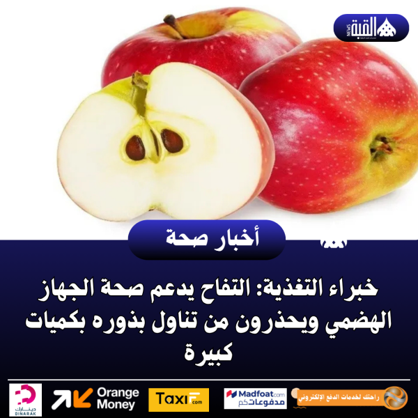 خبراء التغذية: التفاح يدعم صحة الجهاز الهضمي ويحذرون من تناول بذوره بكميات كبيرة