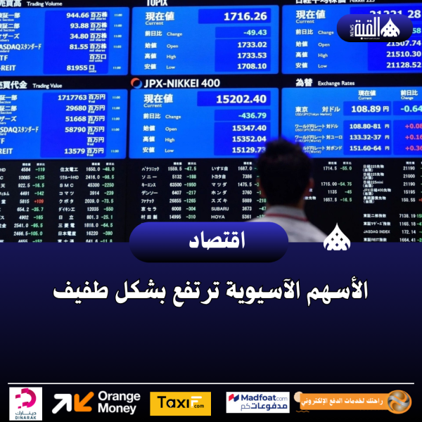 الأسهم الآسيوية ترتفع بشكل طفيف