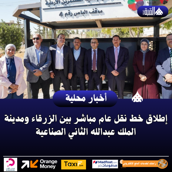 إطلاق خط نقل عام مباشر بين الزرقاء ومدينة الملك عبدالله الثاني الصناعية