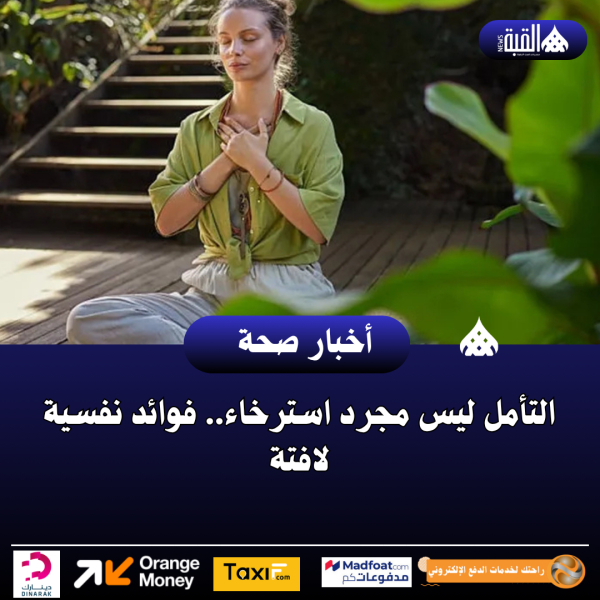 التأمل ليس مجرد استرخاء.. فوائد نفسية لافتة