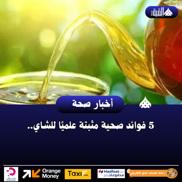 5 فوائد صحية مثبتة علميًا للشاي..