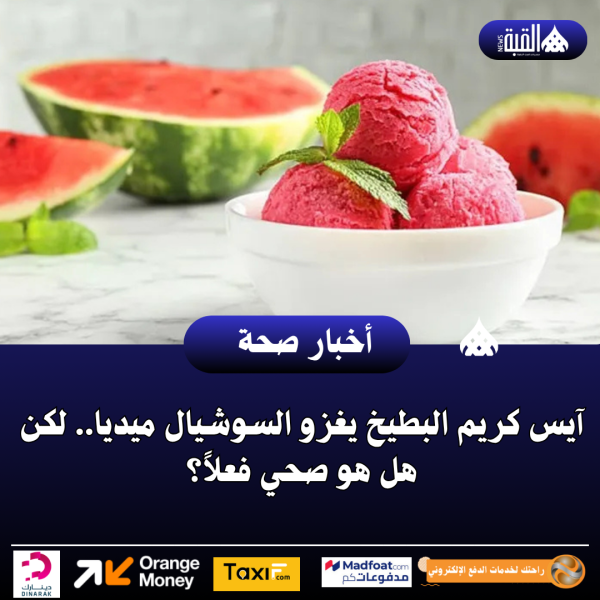آيس كريم البطيخ يغزو السوشيال ميديا.. لكن هل هو صحي فعلاً؟