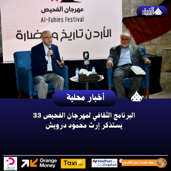 البرنامج الثقافي لمهرجان الفحيص 33 يستذكر إرث محمود درويش