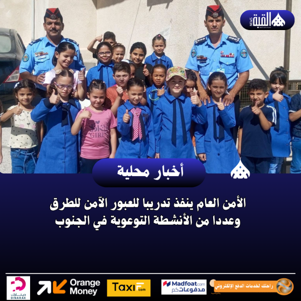 الأمن العام ينفذ تدريبا للعبور الآمن للطرق وعددا من الأنشطة التوعوية في الجنوب