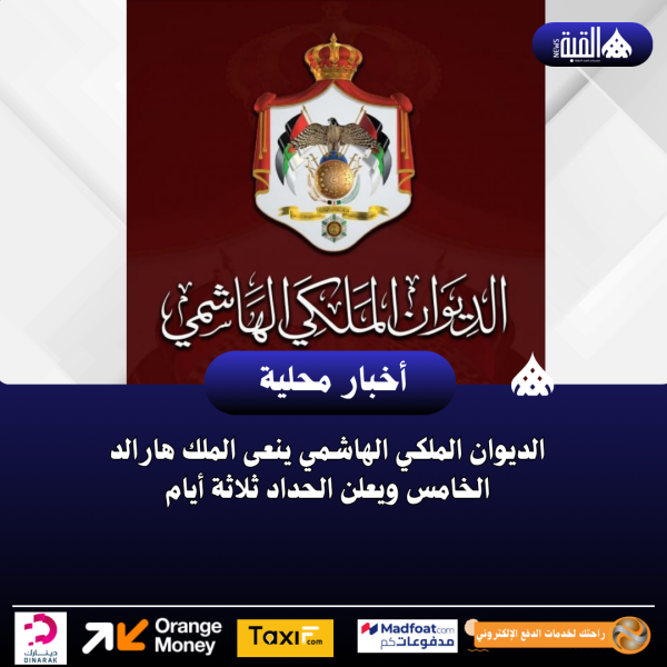 الديوان الملكي الهاشمي ينعى الملك هارالد الخامس ويعلن الحداد ثلاثة أيام