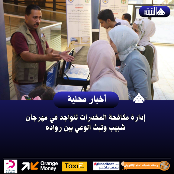 إدارة مكافحة المخدرات تتواجد في مهرجان شبيب وتبث الوعي بين رواده