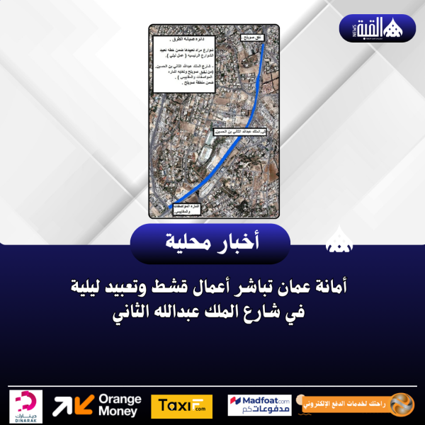 أمانة عمان تباشر أعمال قشط وتعبيد ليلية في شارع الملك عبدالله الثاني