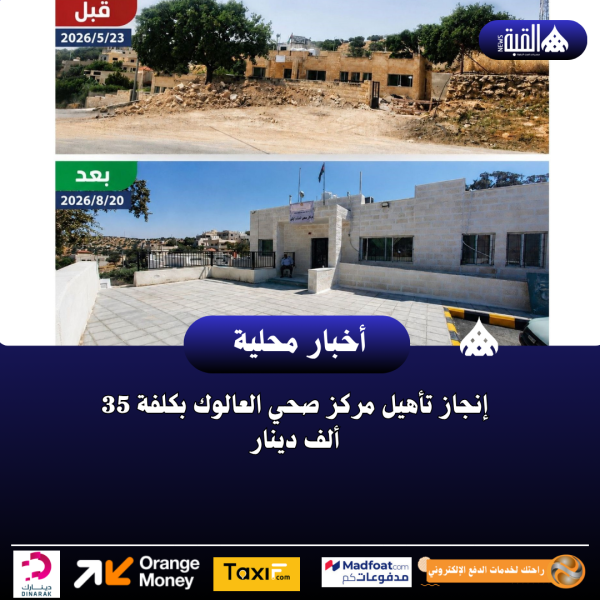 إنجاز تأهيل مركز صحي العالوك بكلفة 35 ألف دينار