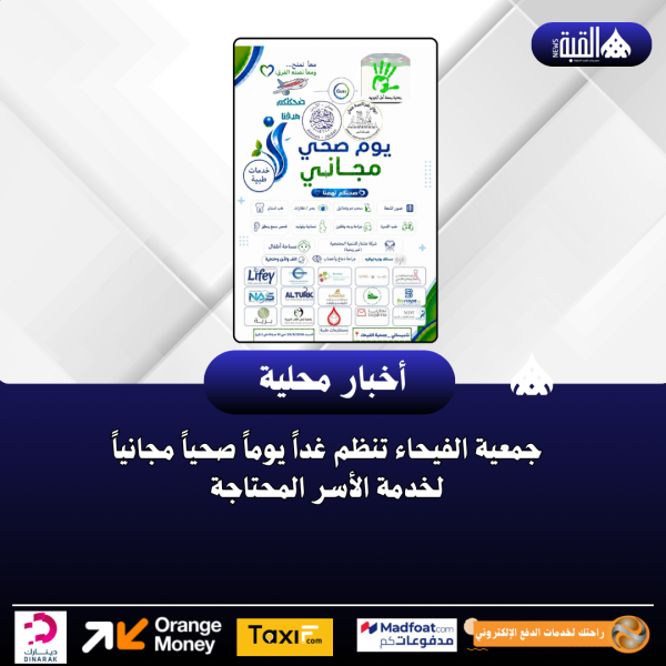جمعية الفيحاء تنظم غداً يوماً صحياً مجانياً لخدمة الأسر المحتاجة